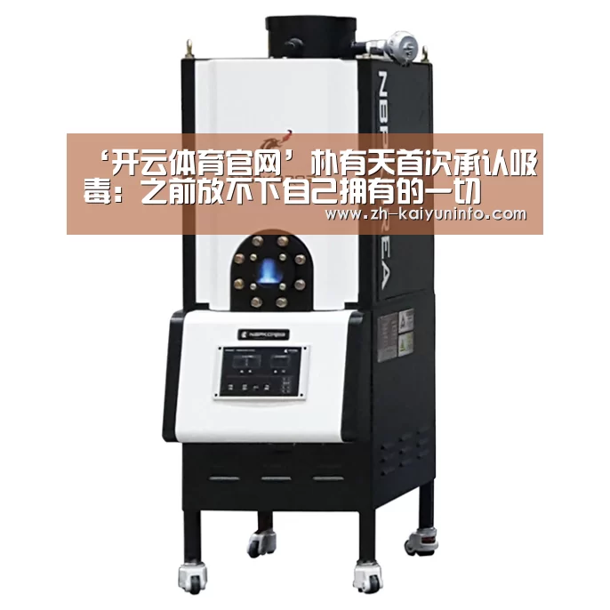 ‘开云体育官网’朴有天首次承认吸毒:之前放不下自己拥有的一切(图3) 开云体育