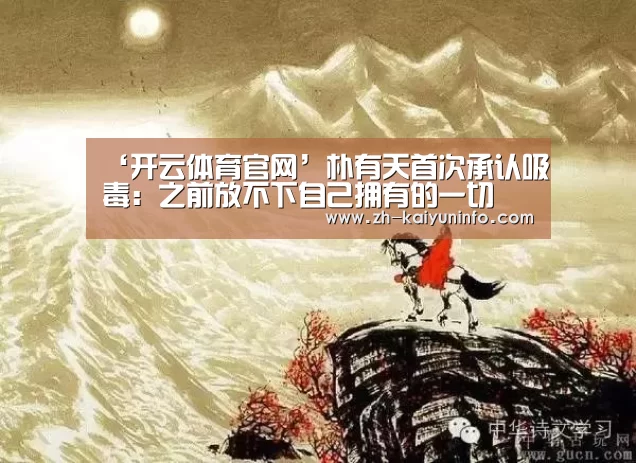 ‘开云体育官网’朴有天首次承认吸毒:之前放不下自己拥有的一切(图4) 开云官网