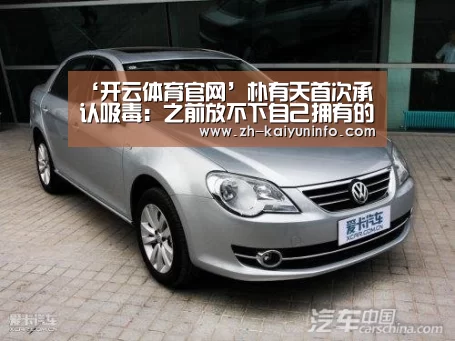 ‘开云体育官网’朴有天首次承认吸毒:之前放不下自己拥有的一切(图2) 开云官网