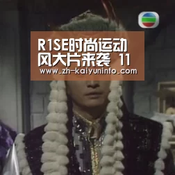 R1SE时尚运动风大片来袭 11人11色帅气演绎活力型男‘开云官网’(图1) 开云官网