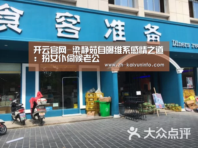 开云官网-梁静茹自曝维系感情之道:扮女仆伺候老公(图2) 开云官网